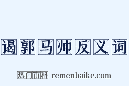 谒郭马帅反义词是什么意思的图片